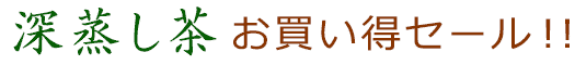 深蒸し茶お買得セール開催中!