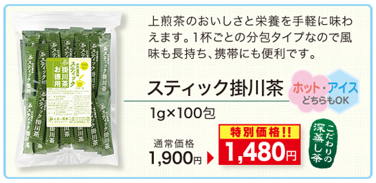 【特別価格】スティック掛川茶　1g×100包
