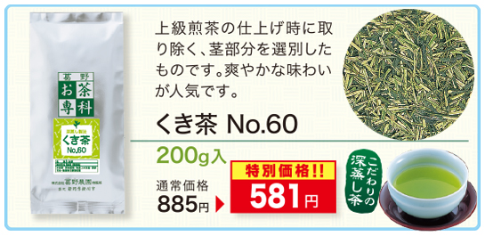 【特別価格】くき茶No.60　200g入