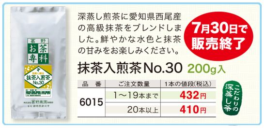 【特別価格】抹茶入煎茶No.30 200g入