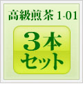 高級煎茶 1-01 3本セット