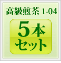 高級煎茶1-04 5本セット