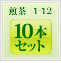 煎茶1-12 10本セット