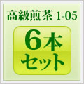 高級煎茶1-05 6本セット