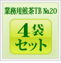業務用煎茶TB No.20 4袋セット