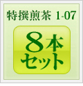 特撰煎茶1-07 8本セット